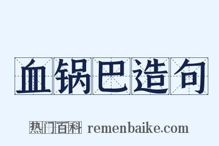 血锅巴造句是什么意思的图片
